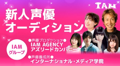 声優事務所「IAM AGENCY」が声優発掘オーディションを開催！ 直営養成所における2023年5月生も受付中！