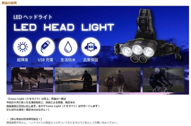 「Tomo Light(トモライト)」の販売元トモスメイカー合同会社が 北海道の地震、西日本の台風被害に寄付という形で還元します！