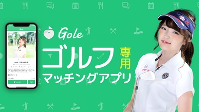 ゴルフに特化した新しいマッチングアプリ 「Gole(ゴール)」iPhoneで本格サービス開始！