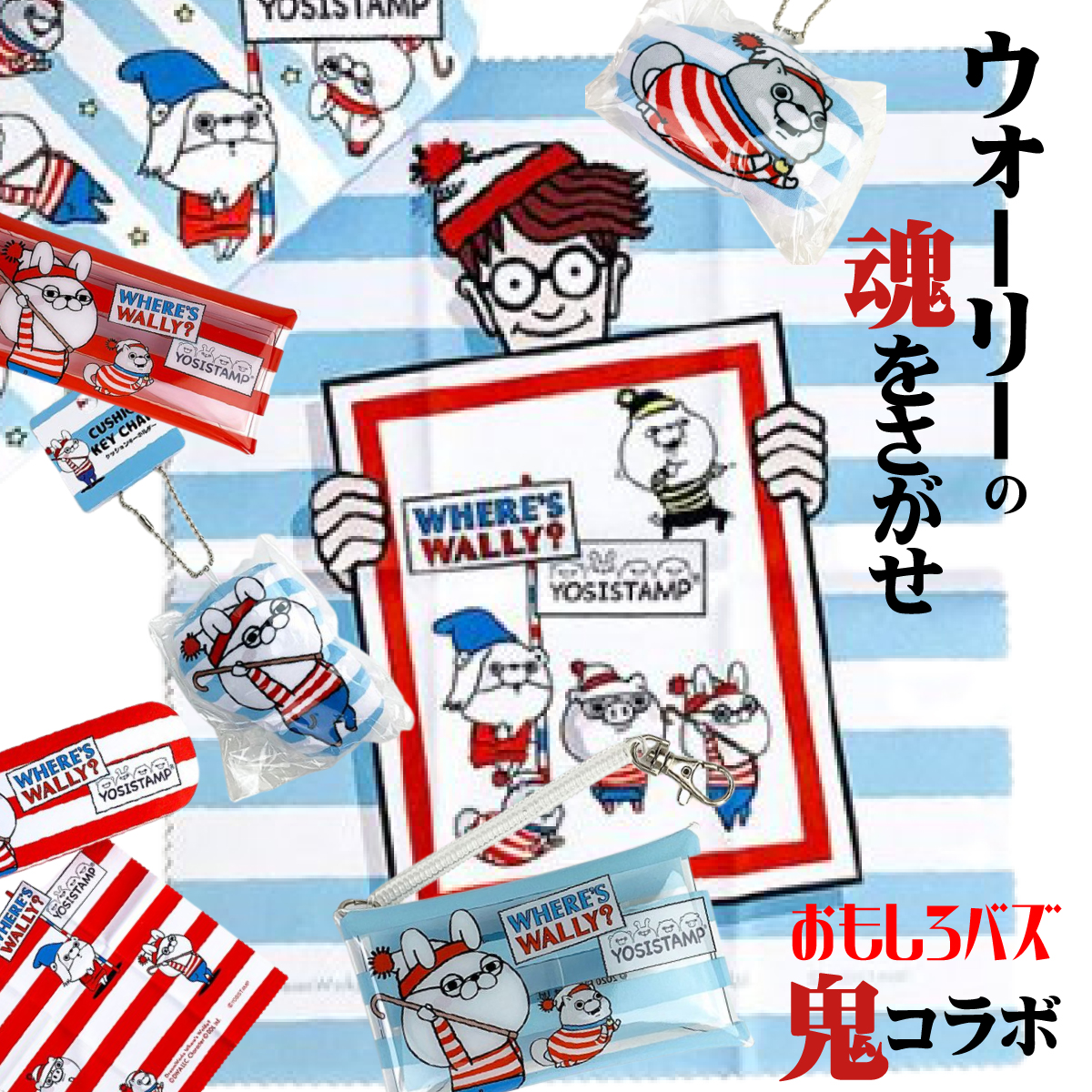 [おもしろバズ][鬼コラボ]ウォーリーどうした？ヨッシースタンプとコラボ？クリアケースやメガネケースなどをご紹介