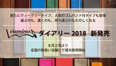 新たにウィークリータイプ、人気のゴムバンド付タイプも登場！ 選ぶのも、書くのも、持ち運ぶのもたのしくなる 　Camino ダイアリー 2018　新発売