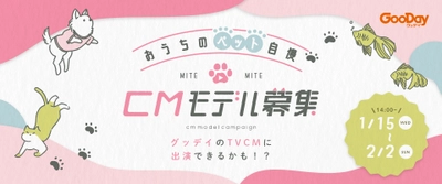 ウチのペットがＴＶＣＭに？！　おうちのペット “ウチの子”　CMモデル募集開始