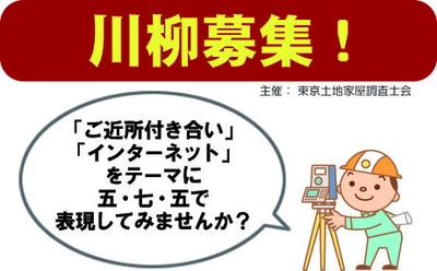 東京土地家屋調査士会が川柳を募集　 ～2018年1月12日期限「ご近所付き合い」 「インターネット」をテーマに五・七・五で表現～