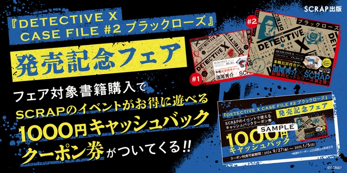 『DETECTIVE X CASE FILE #2 ブラックローズ』発売記念フェア