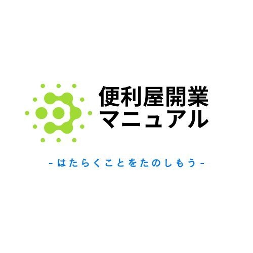 便利屋開業マニュアル