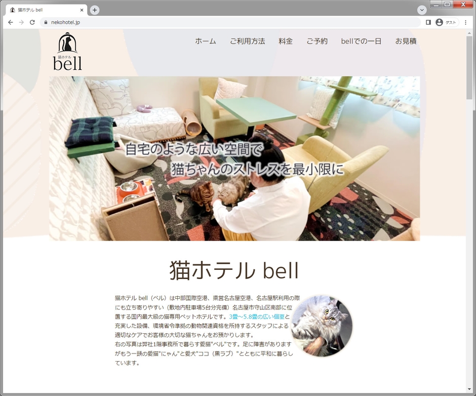 猫ホテル bellホームページ
