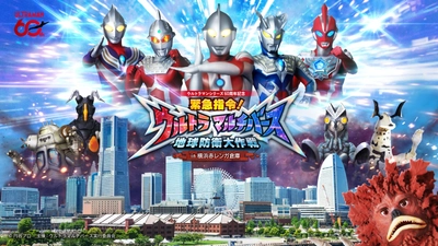 【ウルトラマンシリーズ60周年記念】 横浜の街でストーリーに没入するARアクション体験 『緊急指令！ウルトラマルチバース 地球防衛大作戦 in 横浜赤レンガ倉庫』を開催　 2026年6月5日(金)スタート！