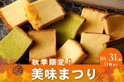 秋の美味まつり