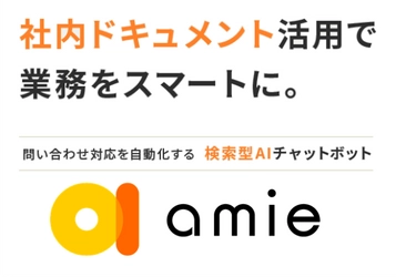 読まれない社内資料をなくしDXを加速する 「amie AIチャットボット」 バージョン3.7をリリース開始