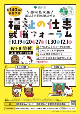 「福祉の仕事 就職フォーラム」を オンラインにて11月・12月に開催