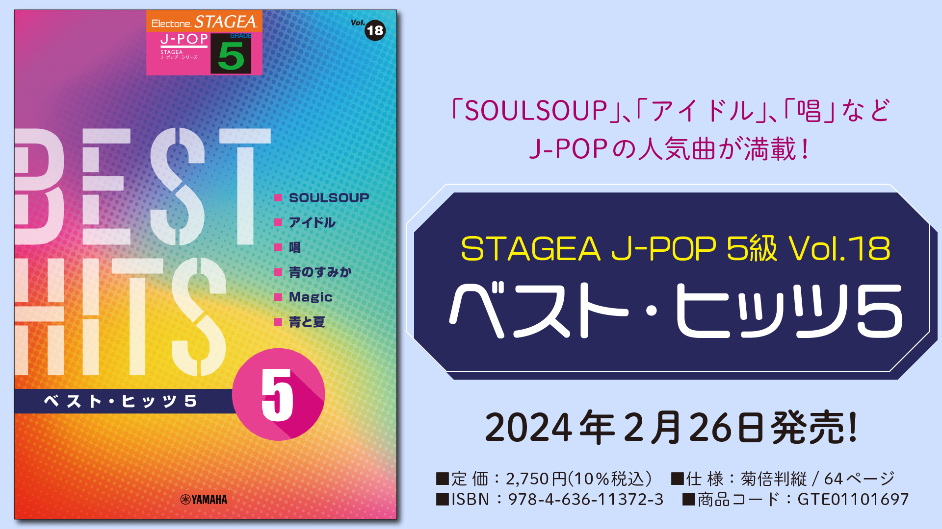 エレクトーン STAGEA J-POP 5級 Vol.18 ベスト・ヒッツ5」 2月26日発売 