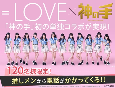 指原莉乃プロデュースアイドル「=LOVE」×「神の手」