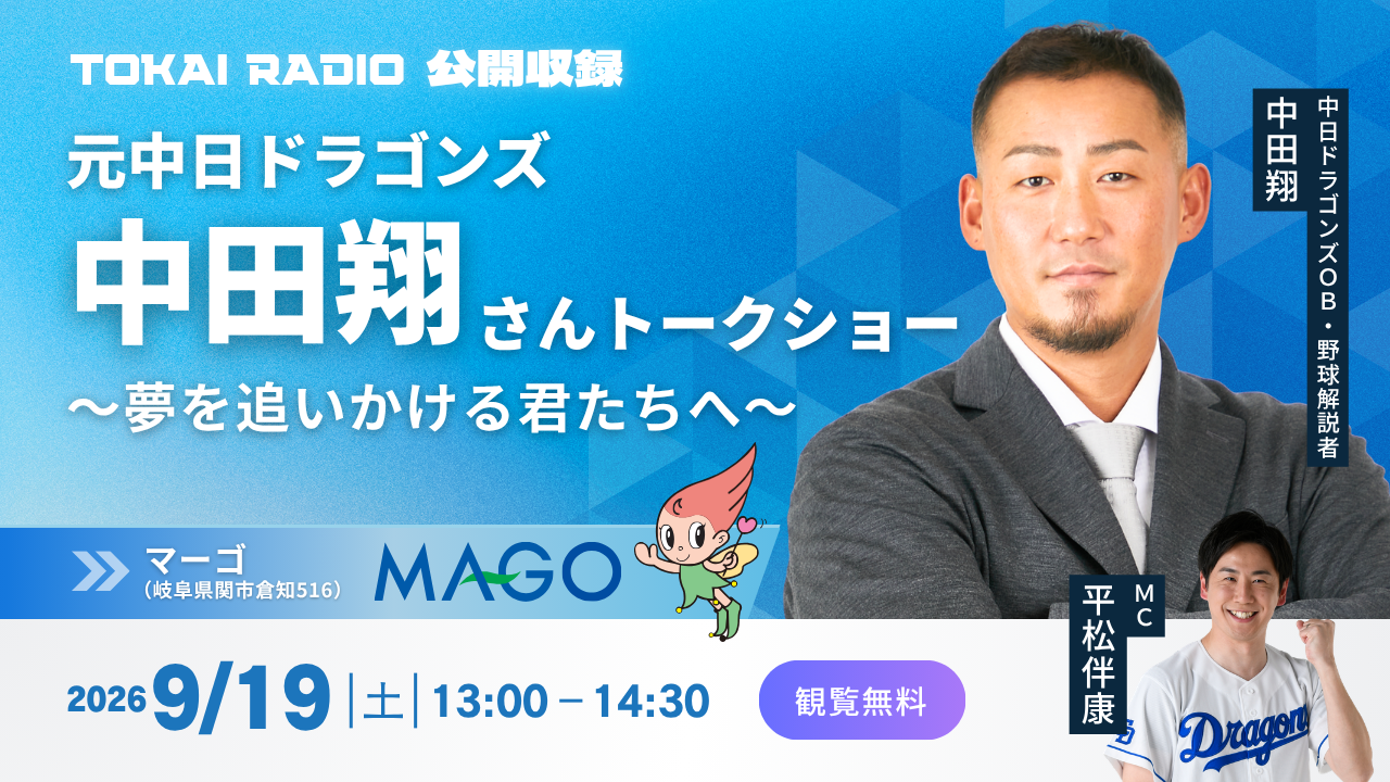 【TOKAI RADIO】中田翔(中日ドラゴンズOB)、子どもたちと夢を語る公開収録 9/19(土)岐阜県関市で開催
