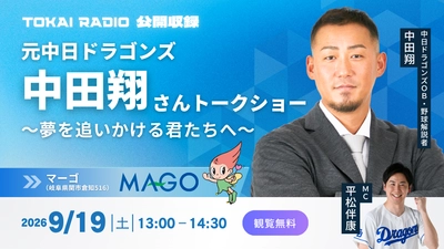 【TOKAI RADIO】中田翔(中日ドラゴンズOB)、子どもたちと夢を語る公開収録　9/19(土)岐阜県関市で開催