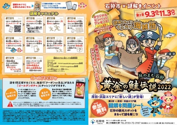 スマホを活用して謎を解く！石狩市周遊×謎解きイベント　 「謎解きめぐり！イシカリ海賊団　 鮭のまち石狩　黄金の鮭伝説2022」　 第2章 厚田・浜益エリア編　 2022年9月3日(土)～2022年11月3日(木)まで開催中