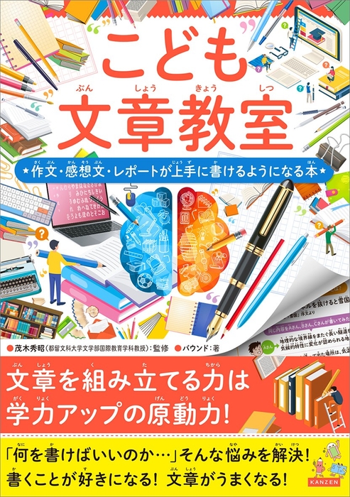 『こども文章教室　作文・感想文・レポートが上手に書けるようになる本』書影