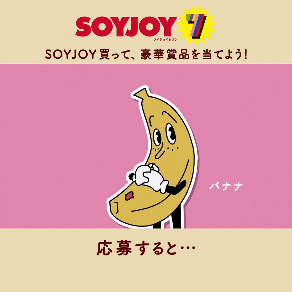 バナナ「応募すると‥」抹茶「豪華賞品が」