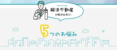 解決不動産 取扱業務　空き家・任意売却・事故物件・相続物件・建物解体