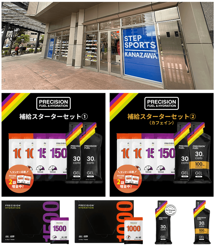 ステップスポーツ金沢店にて、電解質ドリンク「Precision Fuel & Hydration」試飲会および販売サポート(商品説明)のお知らせ