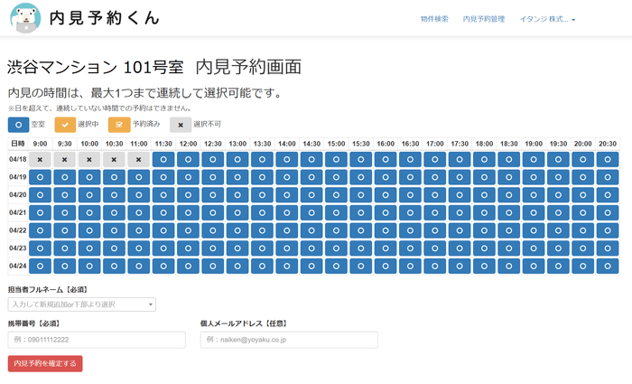 内見予約くん予約画面イメージ