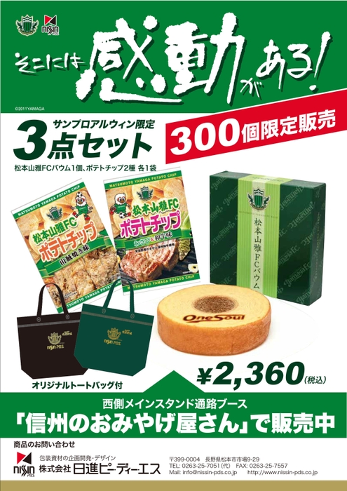 <サンプロ アルウィン限定販売>特典付3点セット