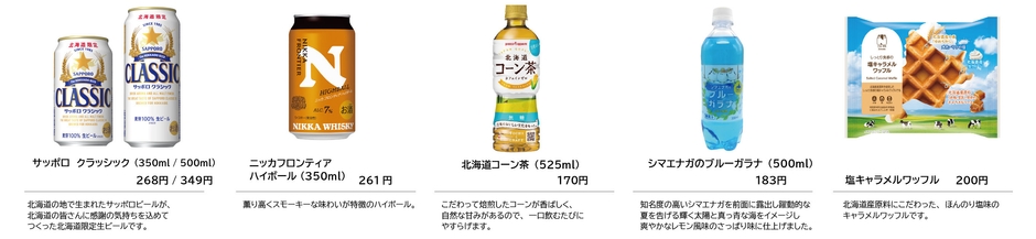 北海道にちなんだ商品をラインナップ！(4)