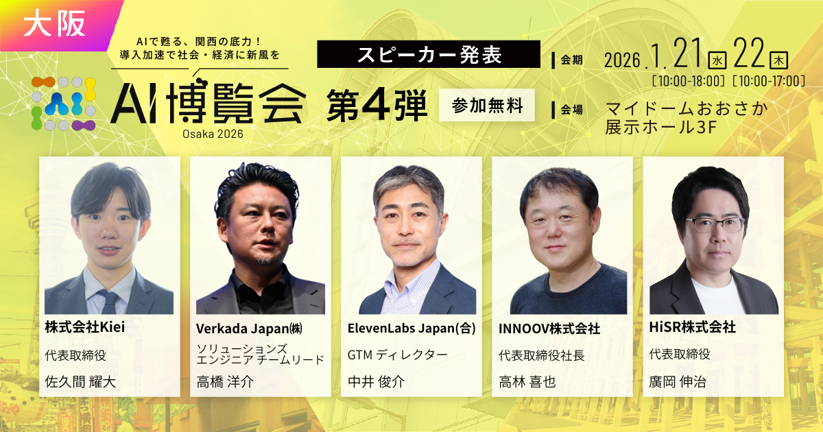 【AI博覧会 Osaka 2026】第4弾スピーカー5名を発表！次世代音声エージェントから製造業の課題解決、タスク加速、地震予測まで。AI共創で変わる産業と社会の未来