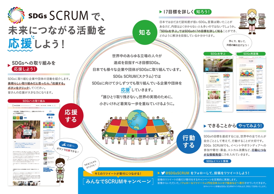 「知る」「応援する」「行動する」の3つアクションを促すコンテンツを用意