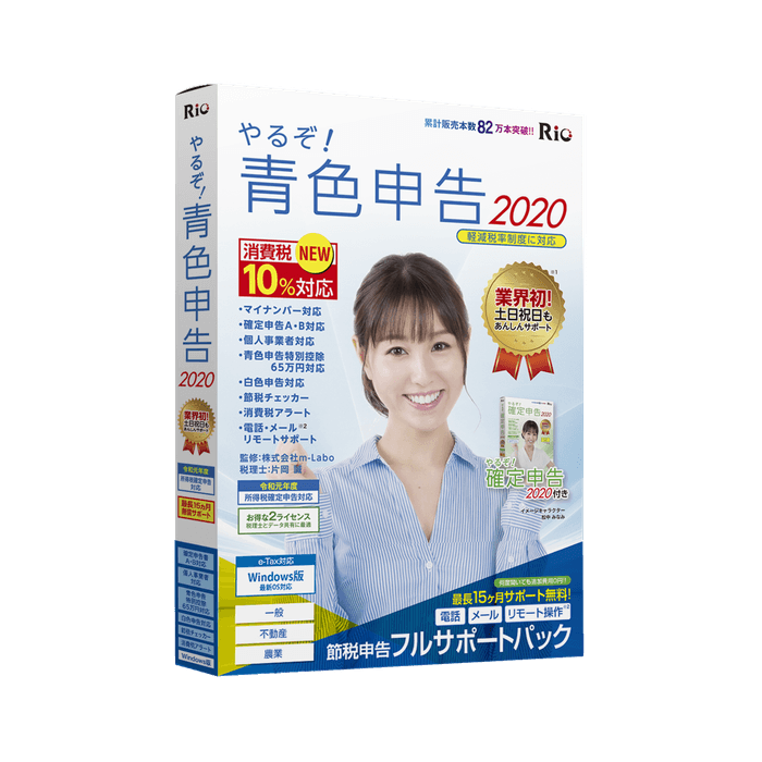 やるぞ!青色申告2020 節税申告フルサポートパック for Win