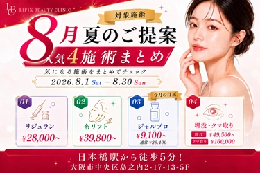 夏休みを“チャンス”に！ 大阪のLIFIX BEAUTY CLINICが夏のご提案
