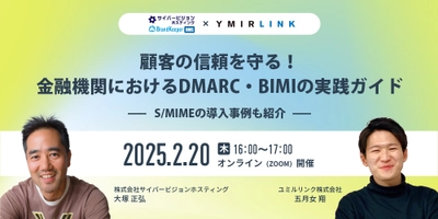 開催日変更のお知らせ: 顧客の信頼を守る！金融機関におけるDMARC・BIMIの実践ガイド ～S/MIMEの導入事例も紹介～ 【2/20開催】