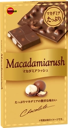 ブルボン、マカダミアナッツを贅沢にちりばめた リッチな板チョコレート「マカダミアラッシュ」を 1月21日(火)に新発売！