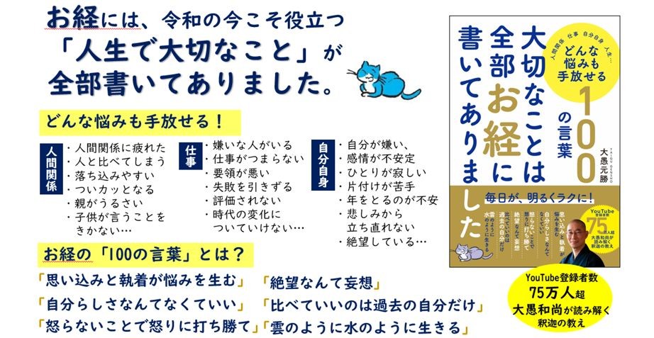 YouTubeで75万人に支持される大愚和尚が贈る一冊『大切なことは全部お経に書いてありました』 どんな悩みも手放せる100の言葉 〈12/17発売〉