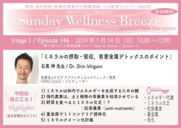 《医師・歯科医師・薬剤師向け》 無料オンラインセミナー1/14(日)朝10時開催　 『ミネラルの摂取・吸収、有害金属デトックスのポイント』 　講師：石黒 伸先生 (医療法人アクア アクアメディカルクリニック／院長)