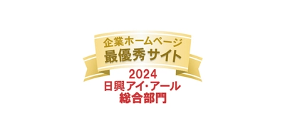 日興アイ・アール 「2024年度 全上場企業ホームページ充実度ランキング」にて 総合部門・スタンダード市場部門の2部門で「最優秀サイト」受賞