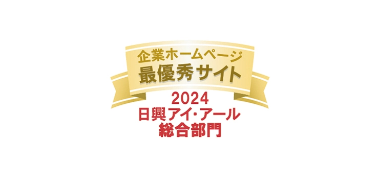 日興アイ・アール 「2024年度 全上場企業ホームページ充実度ランキング」にて 総合部門・スタンダード市場部門の2部門で「最優秀サイト」受賞