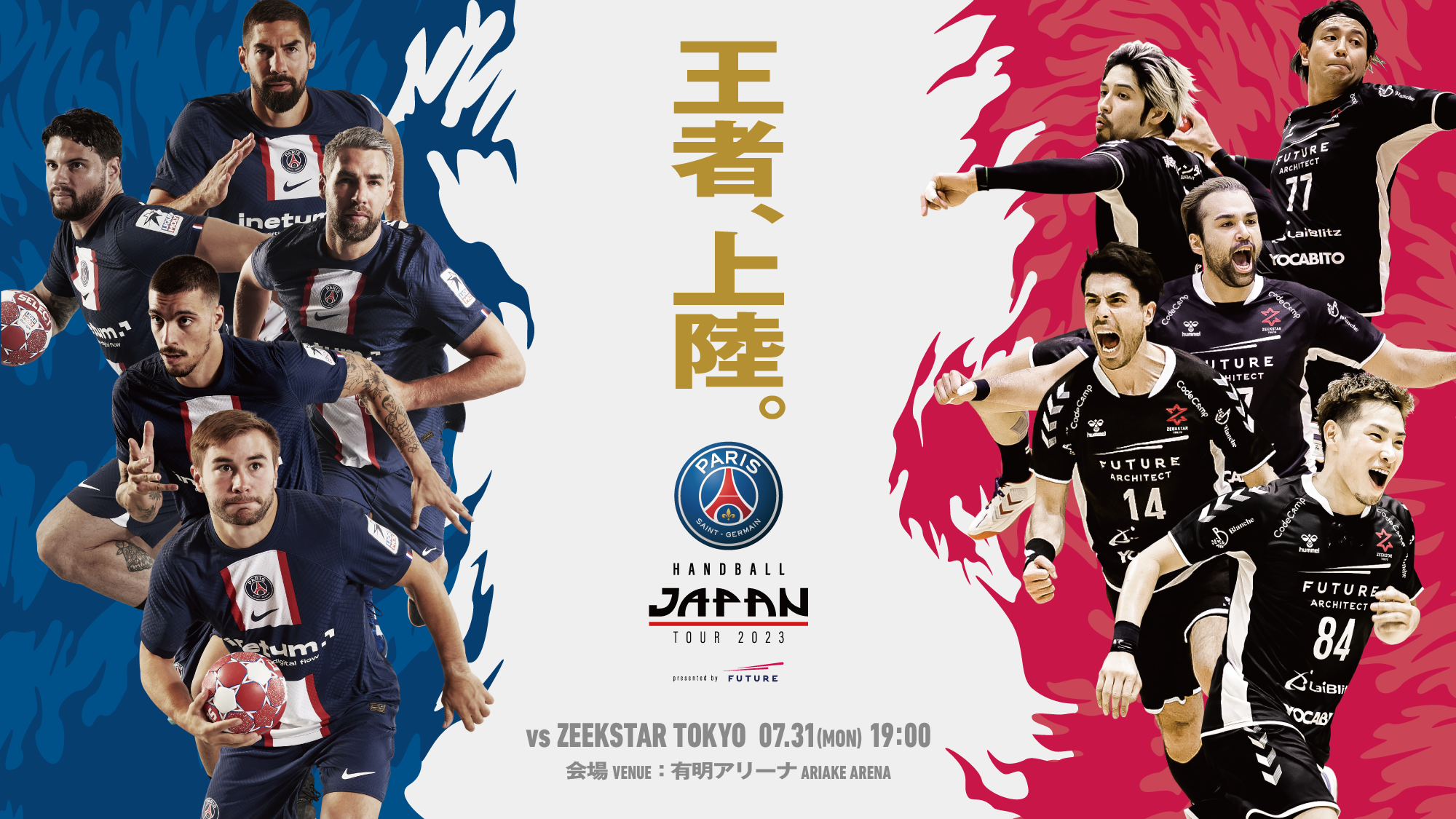 【ジークスター東京】7/31 PSGハンドボールと対戦!4/14より先行販売スタート!