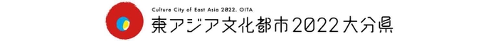 東アジア文化都市事業2022大分県 ロゴ