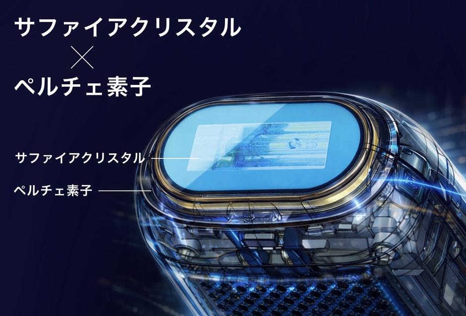 サファイアクリスタル×ペルチェ素子による「ダブル冷却性能」