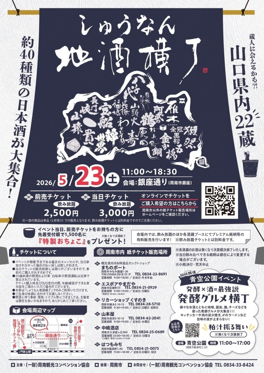 【山口県周南市】5/23（土）しゅうなん地酒横丁を開催します