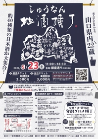 【山口県周南市】5/23（土）しゅうなん地酒横丁を開催します