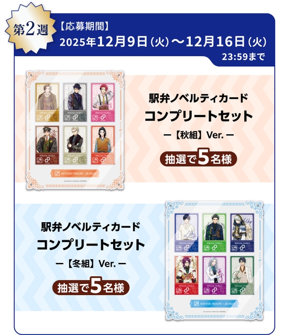 A3!オリジナルグッズコース(12月9日~12月16日)