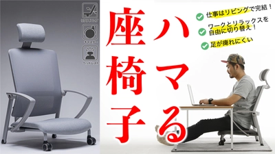 あらゆるシチュエーションにハマる、腰にやさしい 「ハマる、座椅子ワークチェア」を2月17日10時30分より Makuakeにて日本先行予約販売を開始