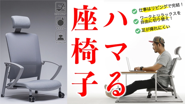 あらゆるシチュエーションにハマる、腰にやさしい 「ハマる、座椅子ワークチェア」を2月17日10時30分より Makuakeにて日本先行予約販売を開始
