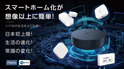 アメリカで年間売上3億突破！スマートホームデバイス「Aqara」 CAMPFIREにて先行予約販売を開始