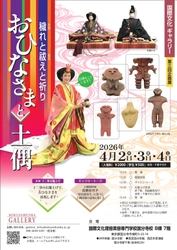 ひなまつりのルーツは縄文？ 土偶とひな人形にみる祈りの文化 「おひなさまと土偶 ― 穢れと祓えと祈り ―」開催