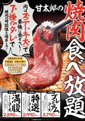 “クック井上氏監修”7種のタレで組み合わせ自由！ まるでステーキのような厚切り肉も食べられる！ 甘太郎新焼肉食べ放題2,590円(税抜)～　7月25日よりスタート