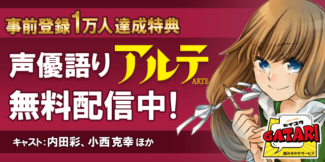 【声優語り】「アルテ」(内田彩&小西克幸)