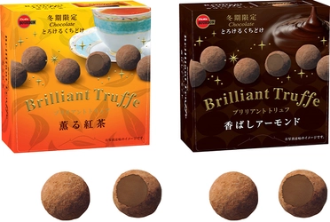 ブルボン、くちどけと素材の豊かな味わい 「ブリリアントトリュフ」2品を 12月22日(火)に期間限定で販売開始！