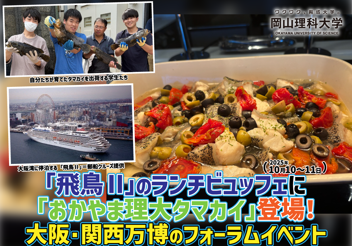 【岡山理科大学】「飛鳥Ⅱ」のランチビュッフェに「おかやま理大タマカイ」登場！（2025年10月10～11日）　大阪・関西万博のフォーラムイベント